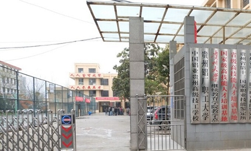 中铝贵州高级技工学校