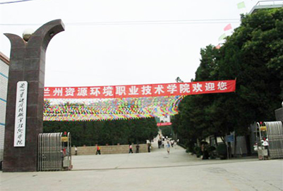兰州资源环境职业技术学院