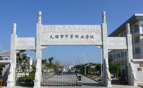 大理市中等职业学校