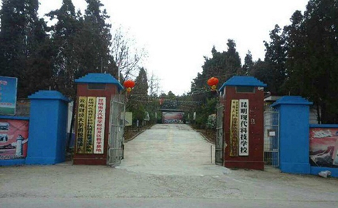 昆明现代科技学校