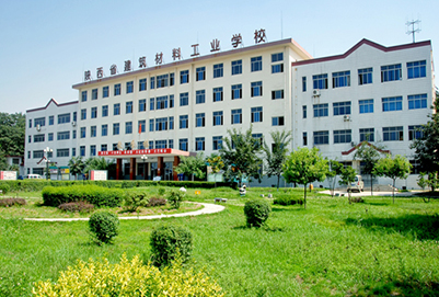 陕西省建筑材料工业学校