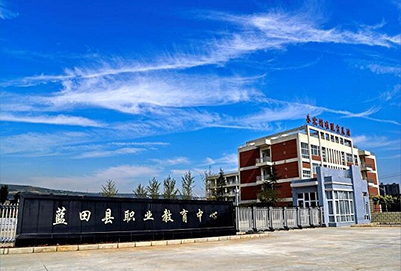 蓝田县职业教育中心