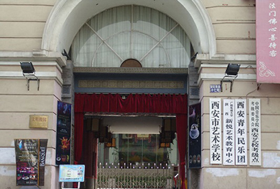 西安市艺术学校