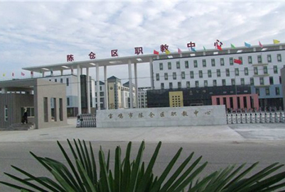 宝鸡市陈仓区职业教育中心