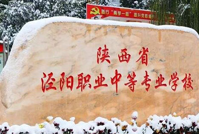 陕西省泾阳职业中等专业学校