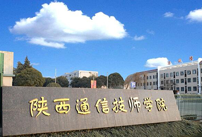 陕西通信技师学院（陕西邮电高级技工学校）