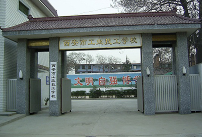 西安市工业技工学校
