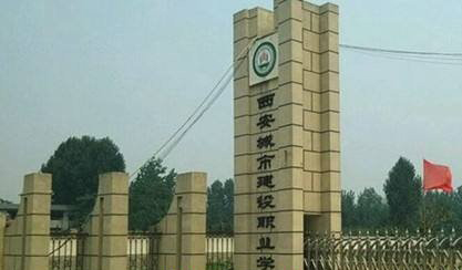 西安城市建设职业学院