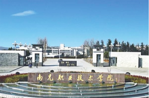 南充职业技术学院