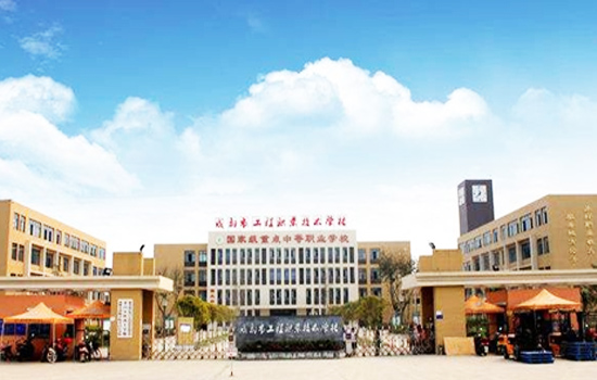 成都市工程职业技术学校管理如何
