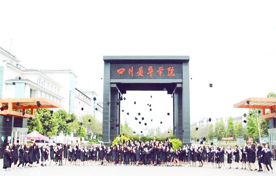 四川爱华学院怎么样