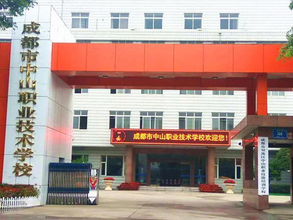 成都市中山职业技术学校怎么样？
