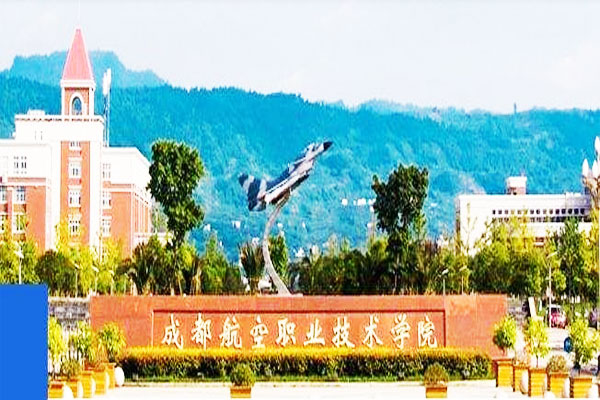 成都航空职业技术学院是公办还是民办学校
