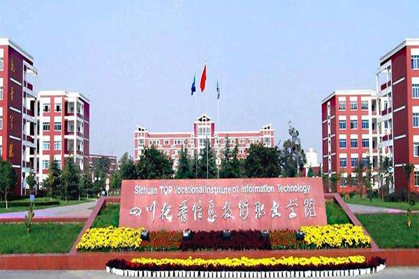 四川托普信息技术职业学院2022年招生要求