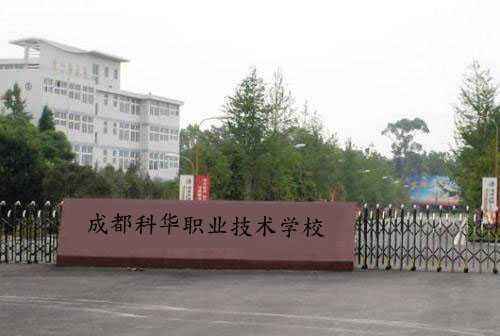 成都科华职业技术学校教学设施怎么样？学校环境如何？