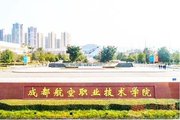 成都航空职业技术学院2022年招生简章
