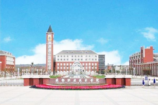 成都职业技术学院怎么样