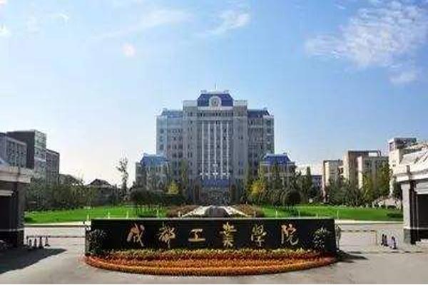 成都工业学院怎么样