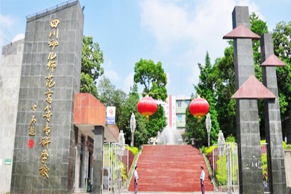 四川幼儿师范高等专科学校