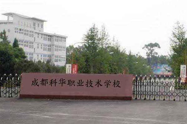 成都科华职业技术学校