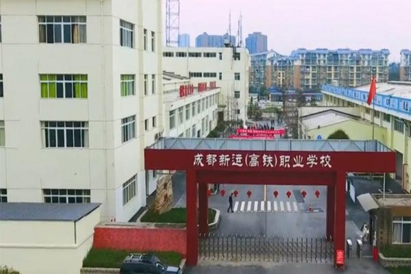 成都新运职业学校怎么样