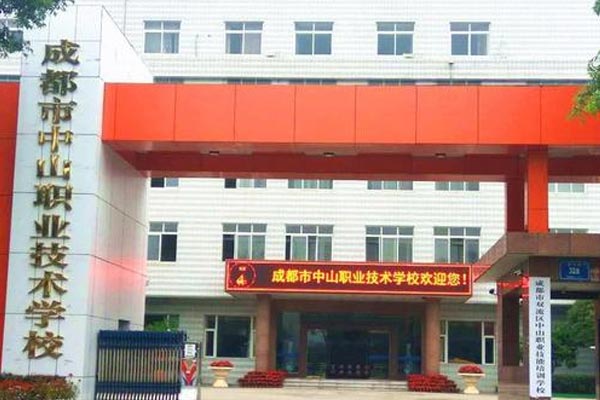 成都市中山职业技术学校助学政策