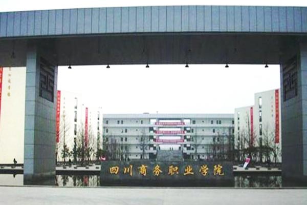 四川省商务学校