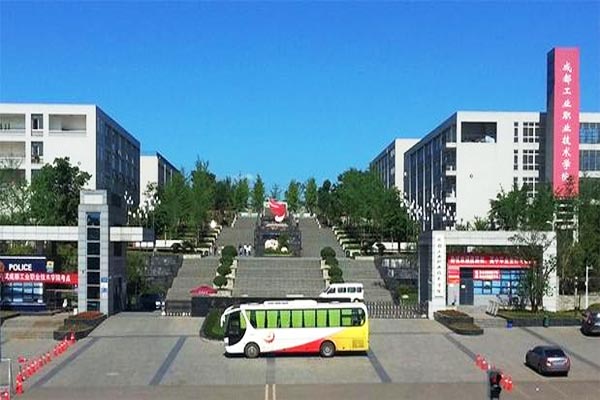 成都工业职业技术学院