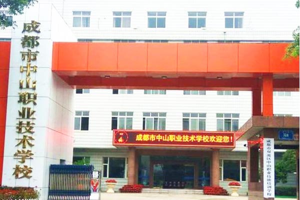 成都市中山职业技术学校招生要求