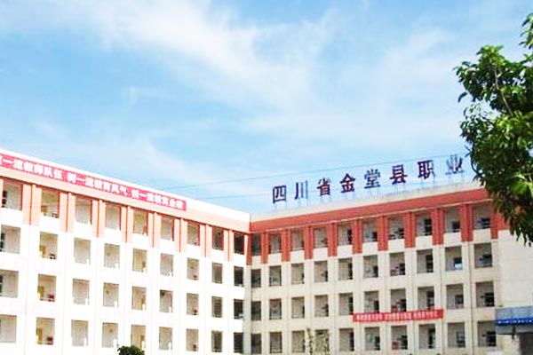 金堂县职业高级中学招生简章