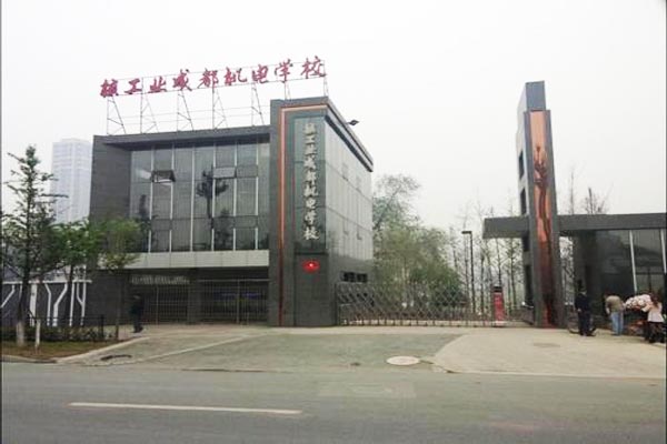 核工业成都机电学校