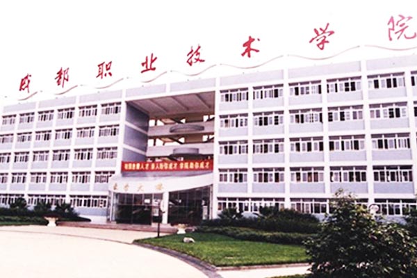 成都职业技术学院是什么性质
