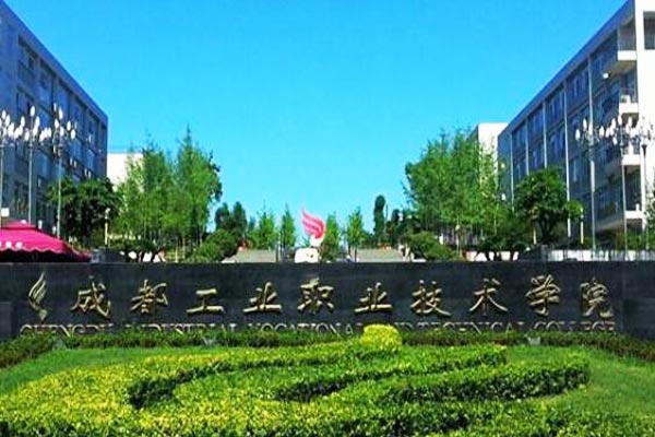 成都工业职业技术学院有哪些专业