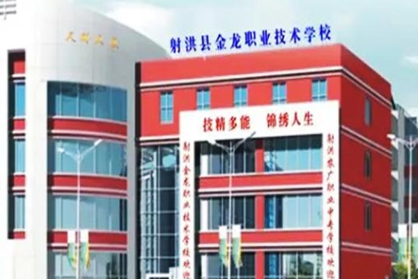 射洪县金龙职业技术学校好不好