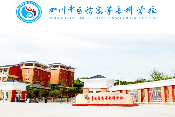 四川中医药高等专科学校怎么样