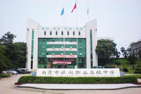 自贡市旅游职业高级中学好不好