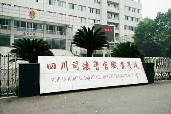 四川司法警官职业学院怎么样