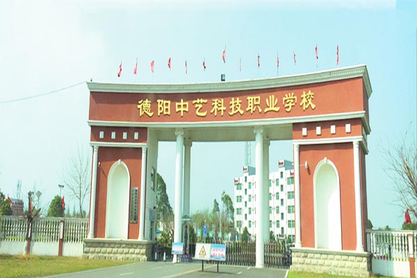 德阳中艺科技职业学校怎么样