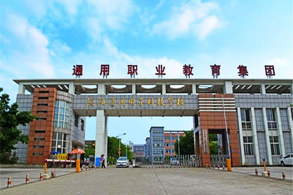 德阳通用电子科技学校怎么样