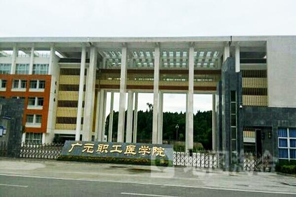 广元职工医学院好不好