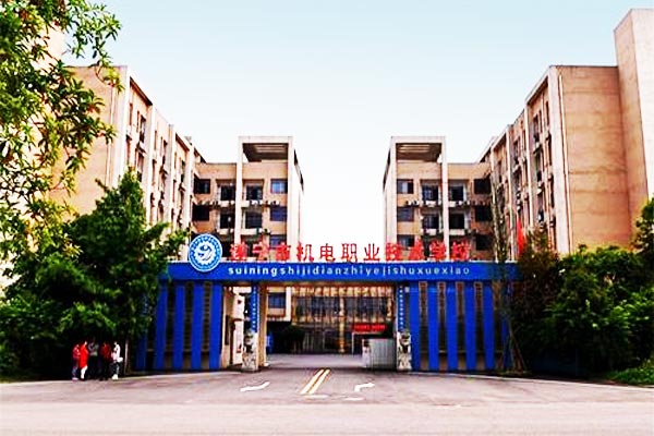 遂宁市机电职业技术学校好不好