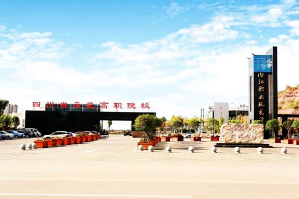 内江职业技术学院好不好