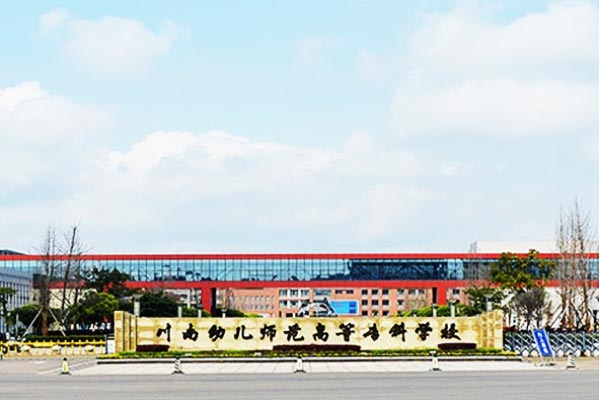 川南幼儿师范高等专科学校好不好