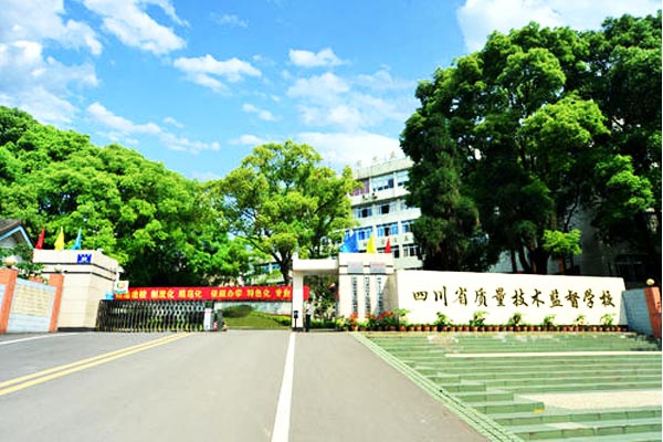 四川省质量技术监督学校好不好
