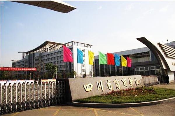 四川省贸易学校好不好