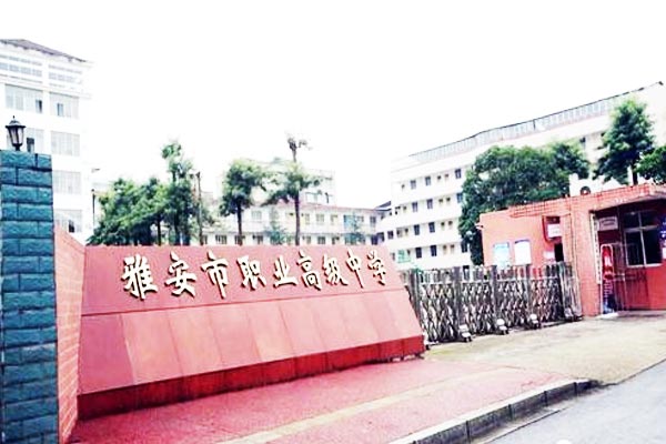 雅安市职业高级中学好不好