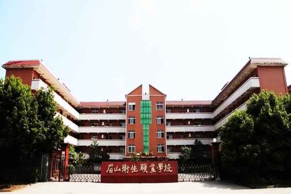 眉山卫生职业学校好不好