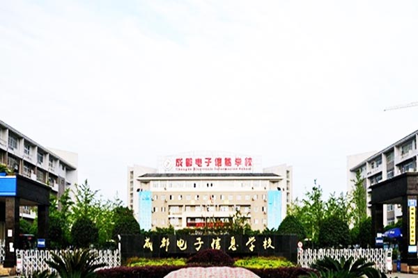 成都电子信息学校助学政策