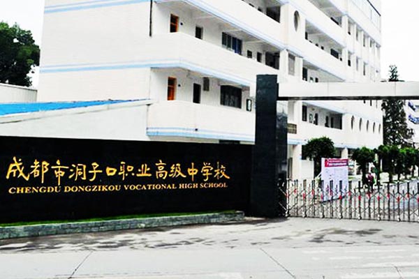 成都市洞子口职业高级中学助学政策