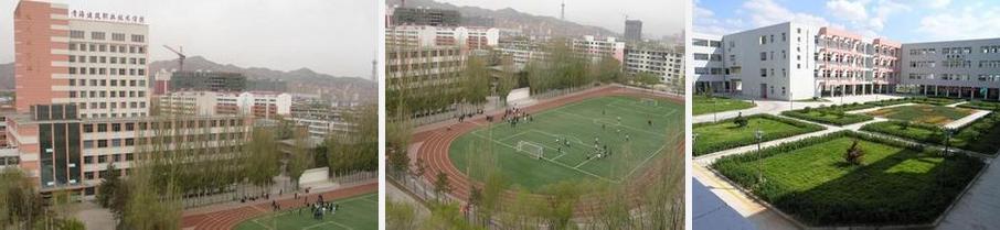青海建筑职业技术学院 学校简介